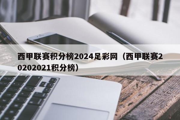 西甲联赛积分榜2024足彩网（西甲联赛20202021积分榜）