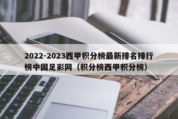 2022-2023西甲积分榜最新排名排行榜中国足彩网（积分榜西甲积分榜）
