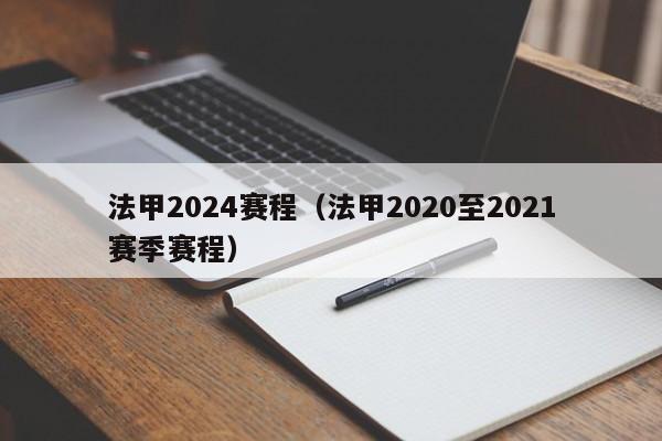 法甲2024赛程（法甲2020至2021赛季赛程）