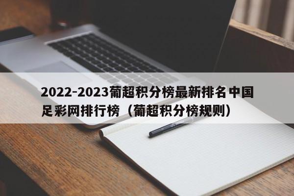 2022-2023葡超积分榜最新排名中国足彩网排行榜（葡超积分榜规则）