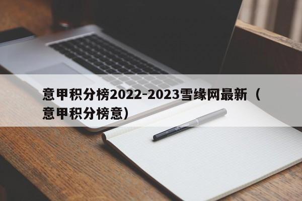 意甲积分榜2022-2023雪缘网最新（意甲积分榜意）